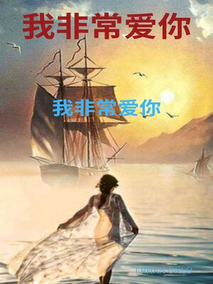 cover image of 你的眼睛就像大海